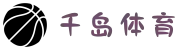 千岛体育 - 千岛体育官方平台